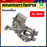 โครงเครื่องเลื่อยยนต์ รุ่น 3800/5200/1700/MS180/MS381/070