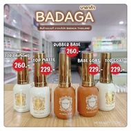 พร้อมส่งในไทย แท้ 100% Badaga เบสเจล ท็อปเจล รับเบอร์เบส l base top rubber เบสโค้ท ท็อปโค้ท ทอปเจล บ