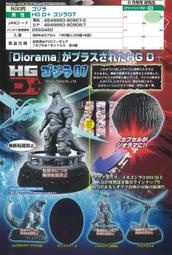 竹北kiwi玩具屋_預購08月 BANDAI 環保轉蛋 扭蛋 哥吉拉 HG D+ 07  一套4種