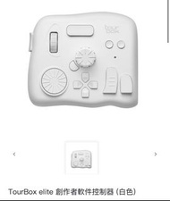 TourBox elite 創作者軟件控制器 (白色)