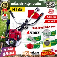 เครื่องตัดหญ้า HT35 เครื่อง 4 จังหวะ HT35 พร้อมอุปกรณ์ ใช้งานง่าย ไม่ต้องผสมออโต้ลูป อะไหล่เยอะ ทนทาน