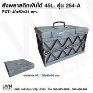 LWN LIFEลังพลาสติกพับได้ รุ่น254-A สีเทา บรรจุ45ลิตร ลังทึบพลาสติก ลังพลาสติกอเนกประสงค์ เก็บเครื่อง