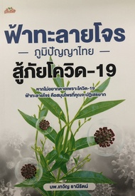 หนังสือ "ฟ้าทะลายโจร ภูมิปัญญาไทย สู้ภัยโควิด-19"