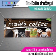 🚩ป้ายร้านกาแฟสด coffice-แนวนอน✨️ ป้ายไวนิล พร้อมส่ง มีเก็บปลายทาง