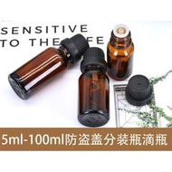 ☆1-4☆厚款防盜蓋精油瓶玻璃瓶分裝瓶試用瓶樣品瓶玻璃罐香水瓶分裝罐台灣現貨茶色藍色綠色透明色5ml~100ml