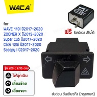 WACA S20 2.95 ซม. สวิทช์ผ่าหมาก+รีเลย์แต่ง for WAVE 110i, Click 125i, Super Cub, ZOOMER X, Scoopyi สวิทต์ไฟเลี้ยว ไฟผ่าหมาก ไฟฉุกเฉิน ไฟ led FSA