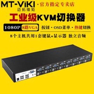 【促銷】邁拓維矩MT-0801VK 工程級自動8口kvm切換器8進1出vga電腦監控usb鍵盤鼠標打印機共享器顯示器投影
