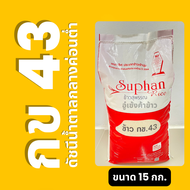 ข้าว กข 43 ตราสุพรรณไรซ์ เหมาะสำหรับผู้ใส่ใจสุขภาพ กินแล้วให้น้ำตาลต่ำ ขนาด 15 กก.