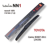 ใบปัด (NN1) Toyota Camry ปี2007-2011 ขนาด 24/20 นิ้ว