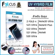 Samsung ทุกรุ่น FOCUS UV Hybrid Film ฟิล์มไฮโดรเจล ยูวี Samsung S23 Ultra S22 Ultra S21 S20 Note 20 Ultra Note10 Plus Note9 [ออกใบกำกับภาษีได้]