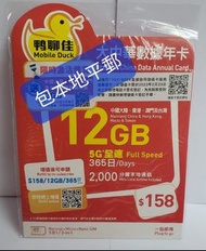⭕包平郵 📦⭕🌟📦 鴨聊佳 5G 全速大中華 365日數據卡 15GB CMHK 中國移動 上網年咭 年卡 Data sim 啟用期限: 31/03/2025