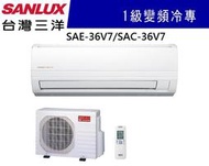 【SANLUX台灣三洋】5-7坪 精品型變頻冷專分離式冷氣 SAC-36V7/SAE-36V7 /面板溫度顯示/台灣製造