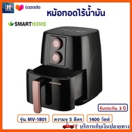 หม้อทอดไฟฟ้า หม้อทอดไร้น้ำมัน SMARTHOME รุ่น MV-1801 ขนาด 5 ลิตร กำลังไฟ 1400 วัตต์ สีดำ หม้อทอดไร้น้ำมันอเนกประสงค์ หม้อทอดลมร้อน หม้อทอด