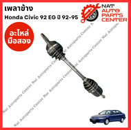 เพลาข้าง Honda Civic 92 EG