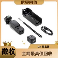 高價收購 手持摄影 DJI Osmo Pocket2 Pocket3/Ronin穩定器 DJI RS2 RS 3 Mini RS 3 Pro Ronin 2/Osmo Action2 Action3 