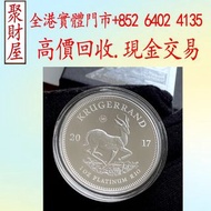 克魯格蘭2017 鉑金幣， 金幣 紀念金幣 銀幣 生肖金幣 楓葉金幣 各種外國金幣， 97紀念金幣 袋鼠金幣 富格林金幣 英女皇訪港金幣 建國30週年紀念金幣 熊貓金幣 樹熊鉑金幣 南非克魯格金幣 鉑