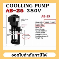 AB-25 380V COOLLING PUMP ปั๊มน้ำยาหล่อเย็นสำหรับเครื่องจักร ใช้ได้กับเครื่องมิลลิ่ง เครื่องกลึง เครื่อง CNC เครื่องเจียร