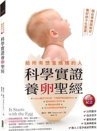 給所有想當媽媽的人．科學實證養卵聖經【暢銷紀念】：現在準備剛剛好，養好卵子生寶寶！