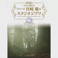 宮崎駿＆吉卜力動畫歌曲鋼琴彈奏樂譜精選集：附CD