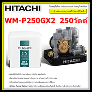 HITACHI เครื่องปั๊มน้ำ อัตโนมัติ รุ่น WM-P250GX2 (250W) ตัดปัญหาน้ำไหลขาดช่วงด้วยชุดแรงดันคงที่ WM-P