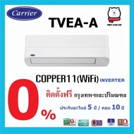แอร์บ้าน CARRIER TVEA wifi ( COPPER 11 ) ระบบอินเวอร์เตอร์ น้ำยา R32 พร้อมติดตั้ง