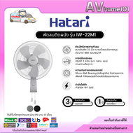 Hatari พัดลมอุตสาหกรรมติดผนัง 22 นิ้ว รุ่น IW22M1