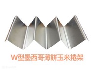 W型墨西哥薄餅玉米捲架