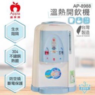 蘋果牌APPLE 7.8公升全開水溫熱開飲機AP-8988【兒童防燙開關】