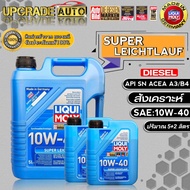 Liqui Moly น้ำมันเครื่องดีเซลสังเคราะห์ Liqui Moly SUPER LEICHTLAUF 10W-40 ขนาด(5+2ลิตร / 1ลิตร) ดีเ