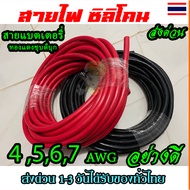 สายแบต สายไฟซิลิโคน 4awg 5awg 6awg 7awg สีดำ สีแดง Silicone Wire คุณภาพมาตรฐาน พร้อมส่ง(1 เมตร)