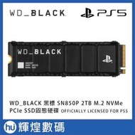 WD_BLACK 黑標 SN850P 2TB M.2 NVMe PCIe SSD 固態硬碟 含散熱片 for PS5