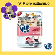 [1 ซอง] Vif วิฟ อาหารเปียกแมว ทูน่าเนื้อขาวในน้ำเกรวี่ และเยลลี่