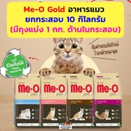 (กระสอบ) Meo Gold 10 กิโลกรัม อาหารแมว มีโอ โกลด์ ลูกแมว ฟิตแอนต์เฟิร์ม เปอร์เซีย เลี้ยงในบ้าน (1kgx