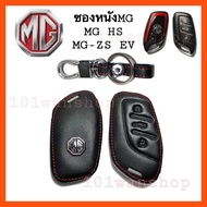 ซองหนังกุญแจ เอ็มจี MG ซองหนังหุ้มกุญแจรถMG HS/ MG-ZS EV ซองหนังรีโมทกุญแจ MG