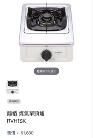 SIMPA 簡栢 煤氣單頭爐 RVH1SK