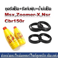 ซีลน้ำมันโช๊คZOOMER-X MSX125 CBR150R NSR ซีลกันฝุ่น2ชิ้น ซีลโช๊คหน้า2ชิ้น แถมฟรีน้ำมันโช๊ค2ขวด ป้องกันสนิม ยืดอายุการใช้งาน