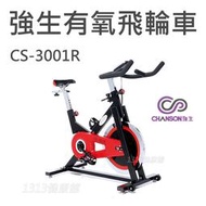 【1313健康館】Chanson強生牌 CS-3001R 飛輪有氧健身車 / CS-3001競速飛輪