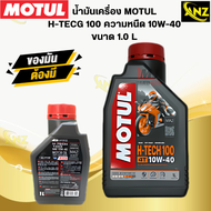 น้ำมันเครื่อง MOTUL H-TECH100 4T ความหนืด10W-40ขนาด1.0 L/น้ำมันเครื่องมอเตอร์ไซค์โมตุล น้ำมันโมตุล