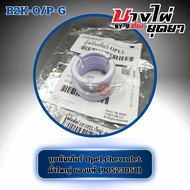 Gear Shift Bushing Opel Chevrolet Big (90523058) B2K-OP-G