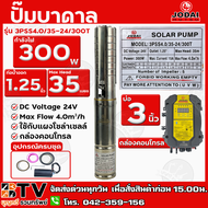 ปั๊มบาดาล Jodai 300W บ่อ 3 นิ้ว ท่อน้ำออก 1.25 นิ้ว Max Head 35 เมตร รุ่น 3PSS4.0/35-24/300T ใช้กับแ