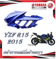 ชุดสี YZF R15 2015 ชุดแฟริ่งสีมอไซค์ ยามาฮ่า อาร์15 ปี2015 แฟริ่งสีเดิม ชุดเปลือกมอไซค์ tzf r15 2015