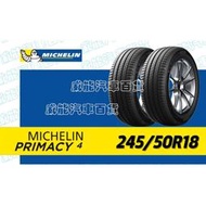 【MICHELIN】米其林輪胎 DIY 245/50R18 100W PRIMACY 4 限量特賣價√