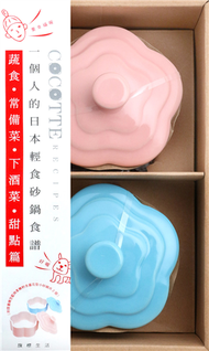 COCOTTE RECIPES 一個人的日本輕食砂鍋食譜：蔬食‧常備菜‧下酒菜‧甜點篇 (新品)