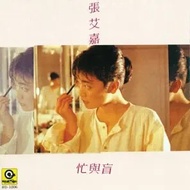 忙與盲(黑膠唱片)-張艾嘉