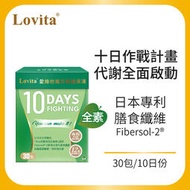 Lovita愛維他 10 Days Fighting 輕纖果凍 30包(白腎豆,藤黃果,非洲芒果,綠咖啡,瑪黛茶) 全素
