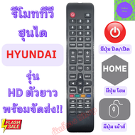 รีโมททีวี HYUNDAI ฮุนได รุ่น HD ตัวยาว ใช้กับทีวีจอแบน LED มีปุ่ม HOME Remot Hyundai TV LED รีโมท ที