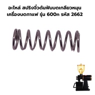 อะไหล่ สปริงจิ๋วดันฟันบดเกลียวหมุนเครื่องบดกาแฟ รุ่น 600n รหัส 2662