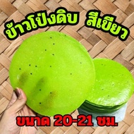 ข้าวโป่งดิบ,ข้าวเกรียบว่าวดิบ,ข้าวควบดิบ (สีเขียว) ขนาด19-21ซม.(30ผ./ 50ผ. )