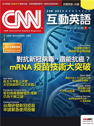 CNN互動英語雜誌 2021年9月號 第252期：不只對抗新冠病毒，還能抗癌？mRNA 疫苗技術大突破 (新品)