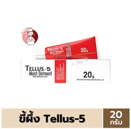 ขี้ผึ้ง TELLUS-5 Moist Ointment Plus Salicylic Acid 20g. เชื้อรา